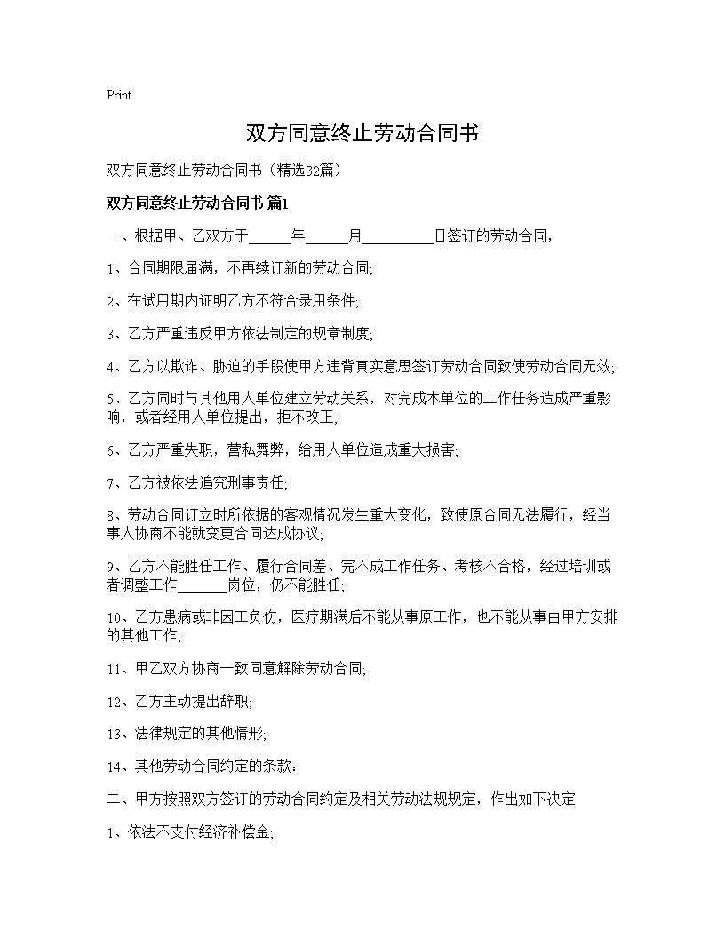 双方同意终止劳动合同书32篇