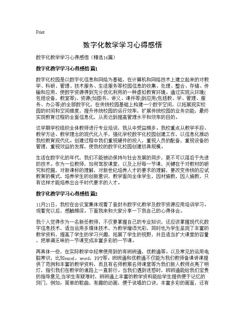 数字化教学学习心得感悟16篇