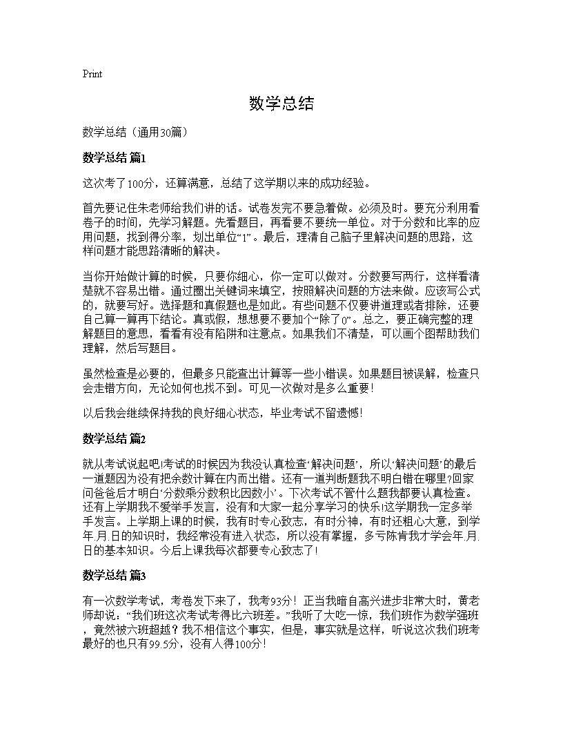 数学总结30篇