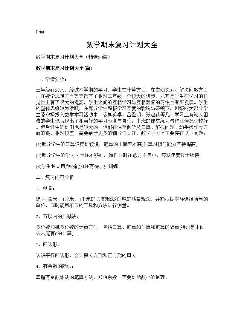 数学期末复习计划大全20篇