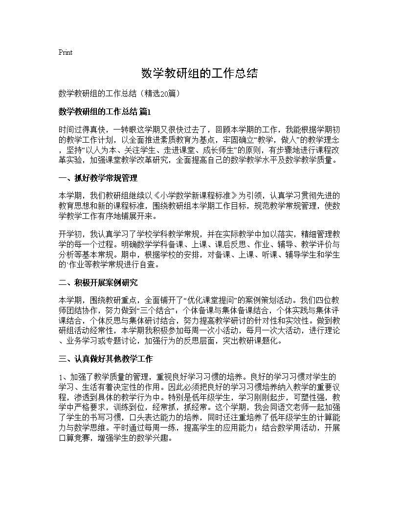 数学教研组的工作总结20篇