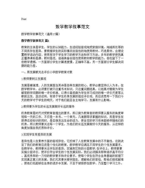 数学教学叙事范文17篇