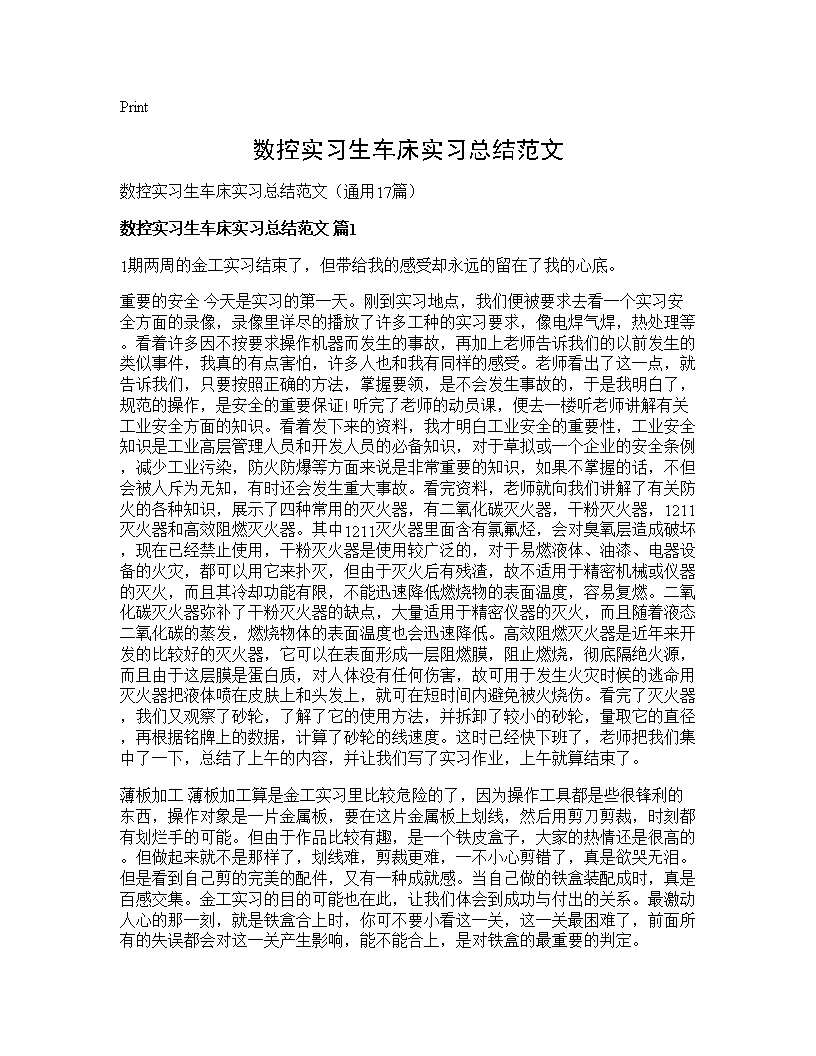 数控实习生车床实习总结范文17篇