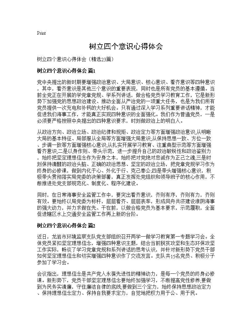 树立四个意识心得体会23篇