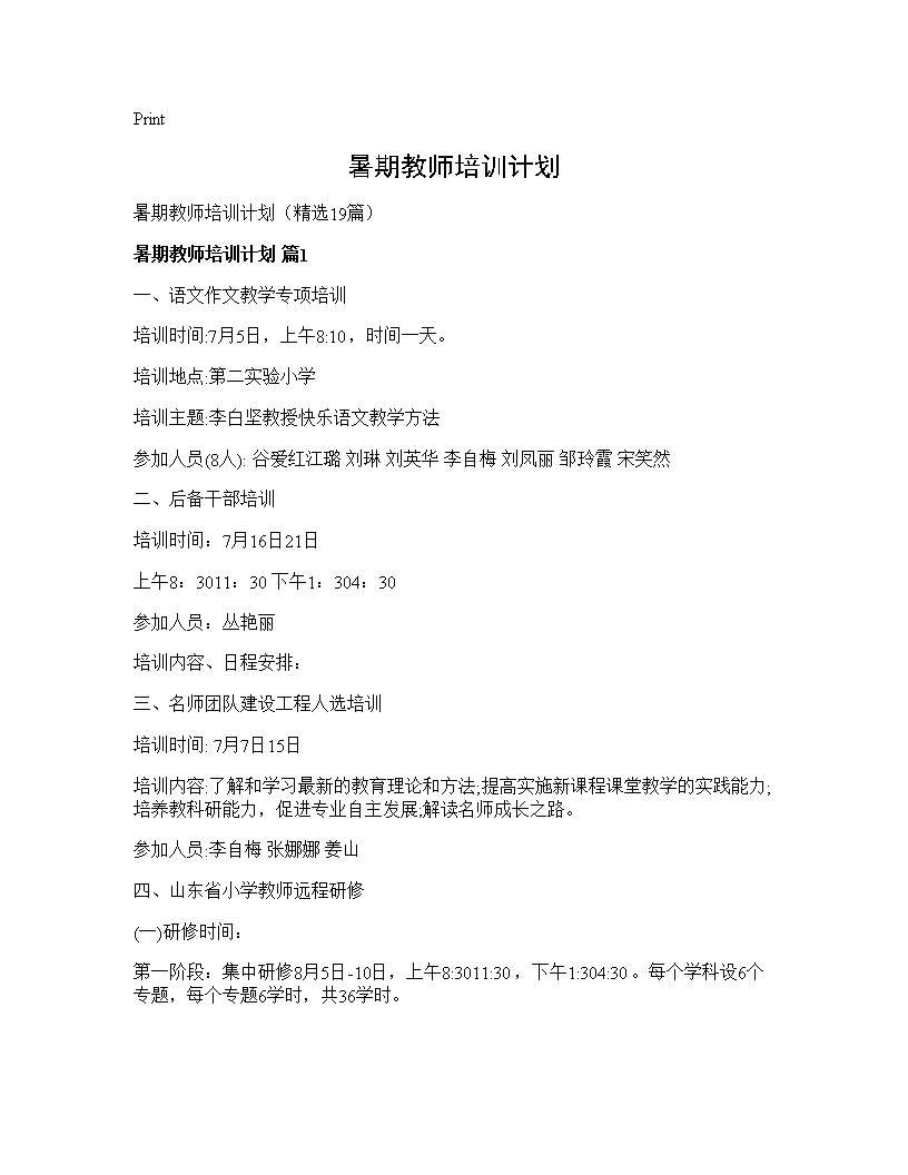 暑期教师培训计划19篇