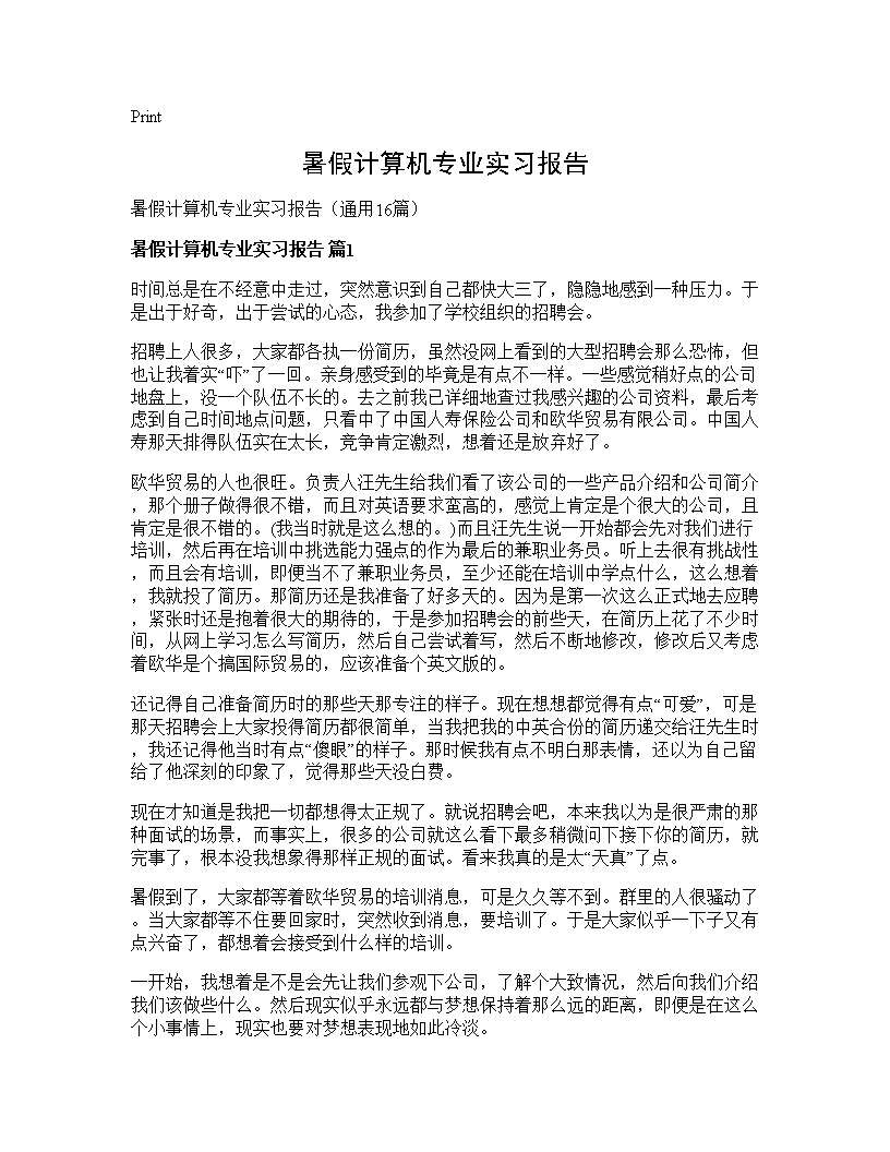 暑假计算机专业实习报告16篇