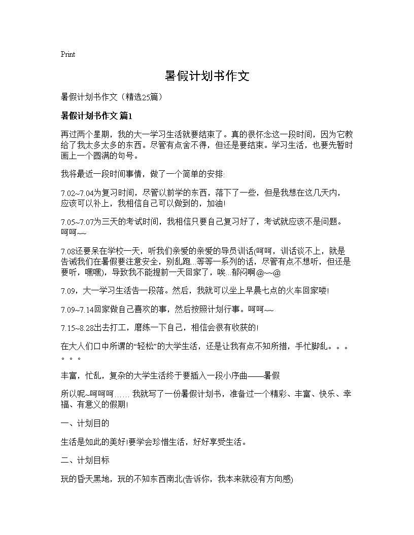 暑假计划书作文25篇