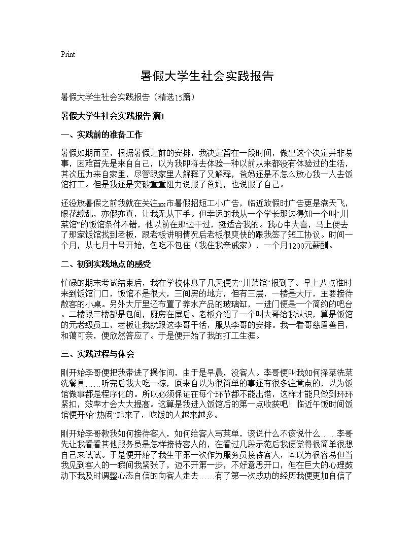 暑假大学生社会实践报告15篇