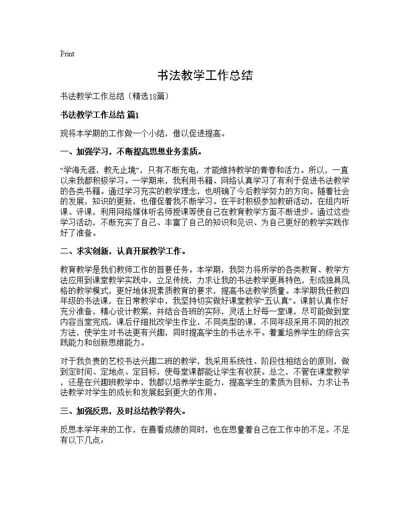 书法教学工作总结18篇