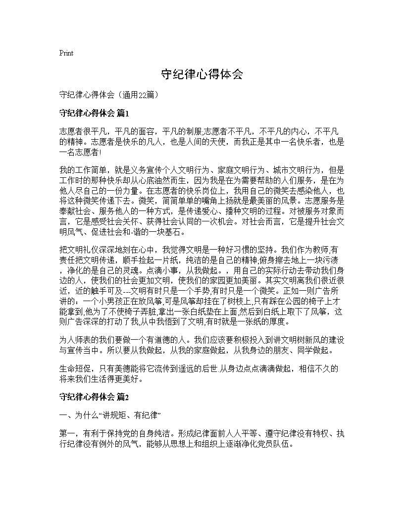 守纪律心得体会22篇