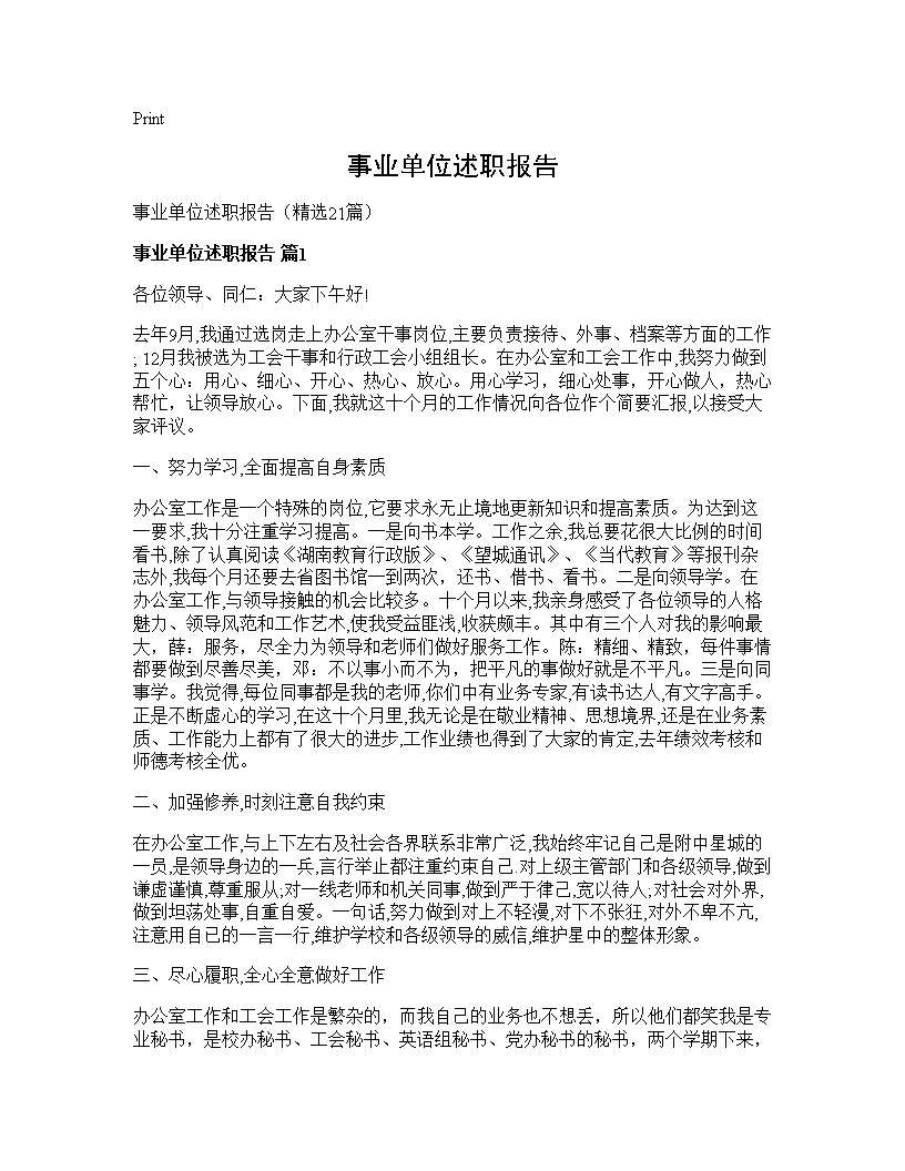 事业单位述职报告21篇