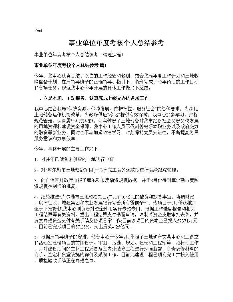 事业单位年度考核个人总结参考24篇