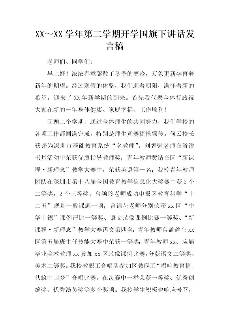 第二学期开学国旗下讲话发言稿