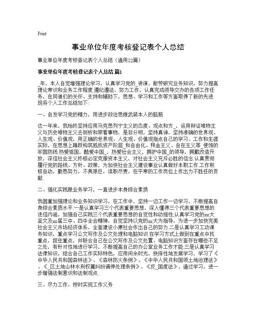 事业单位年度考核登记表个人总结22篇