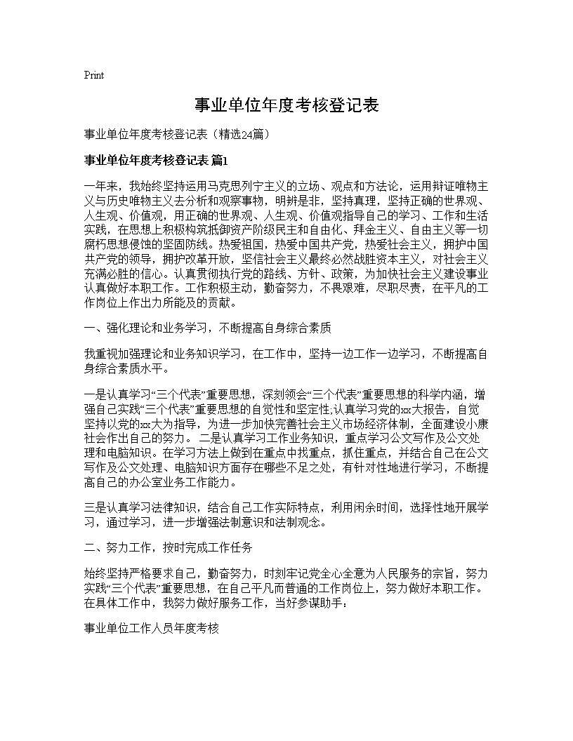 事业单位年度考核登记表24篇