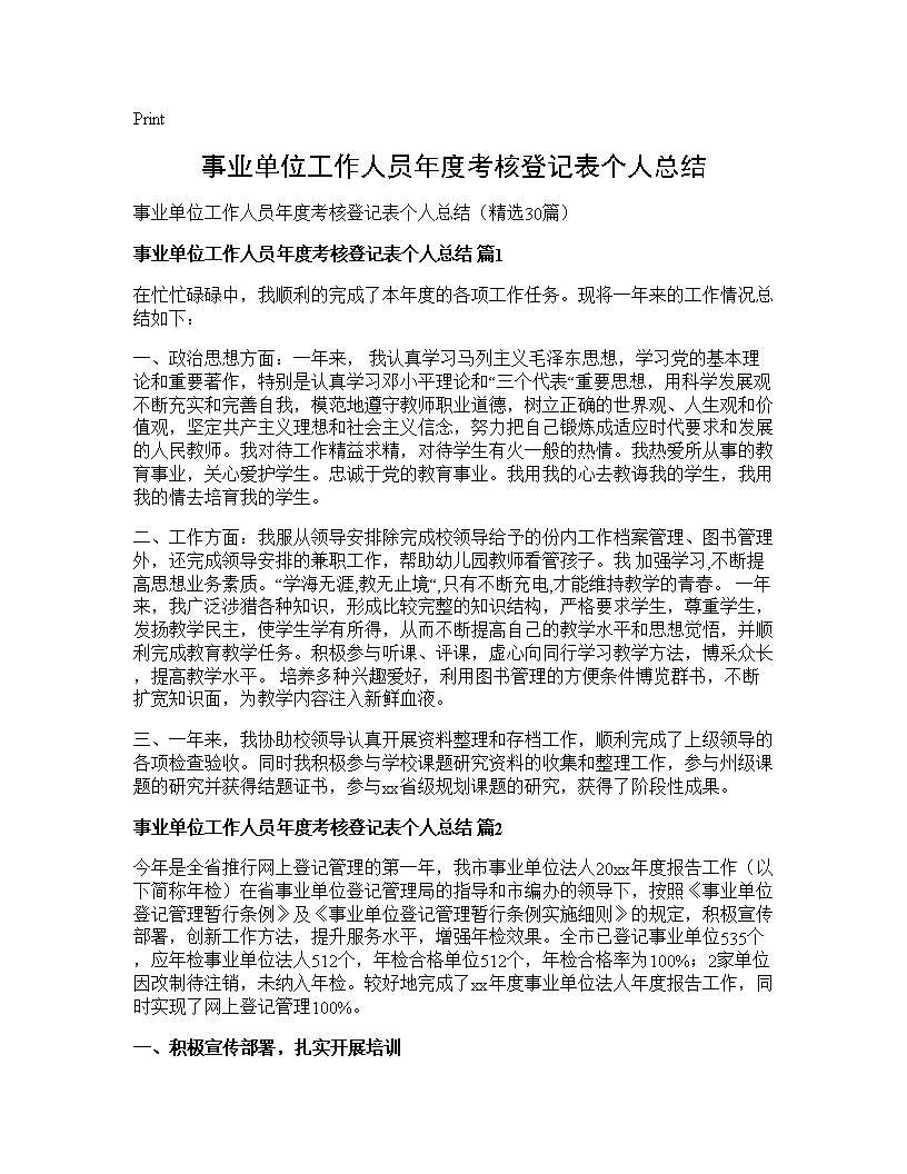 事业单位工作人员年度考核登记表个人总结30篇