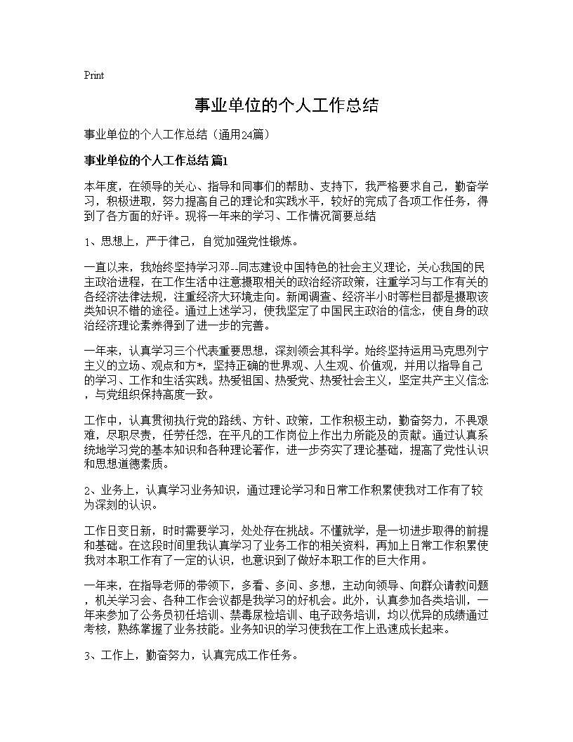 事业单位的个人工作总结24篇