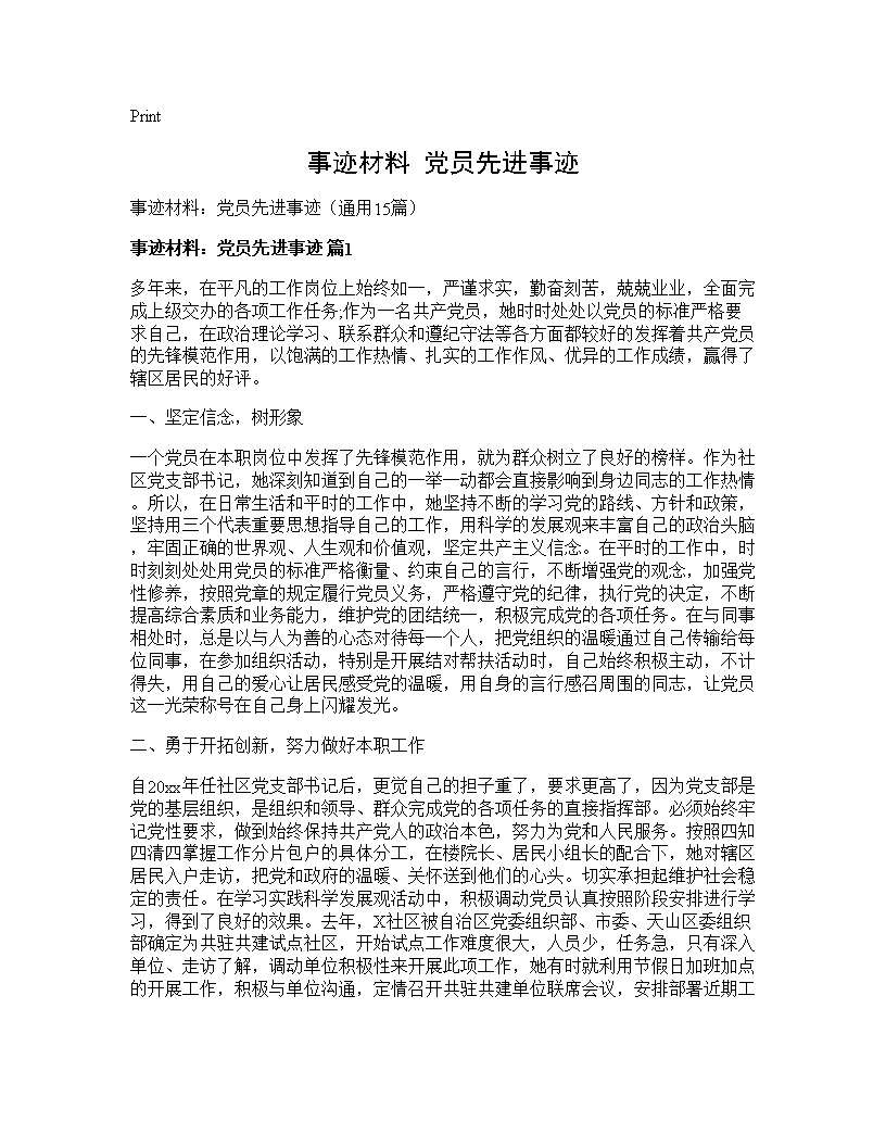 事迹材料 党员先进事迹15篇