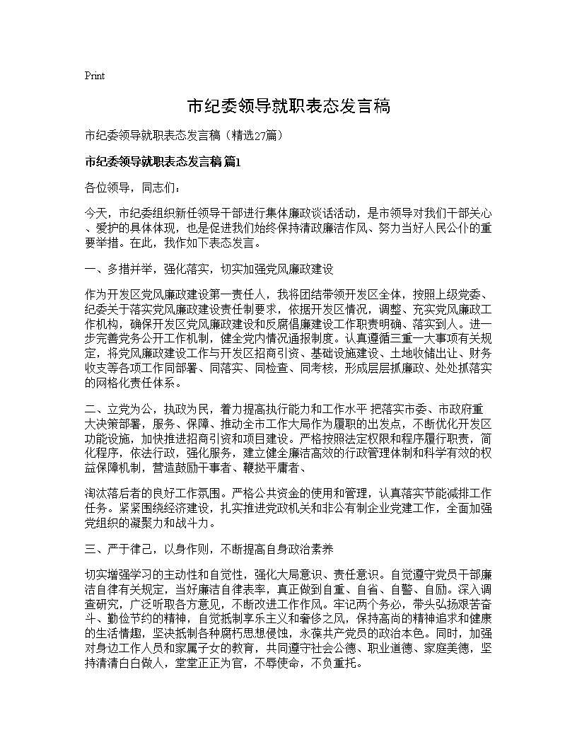 市纪委领导就职表态发言稿27篇