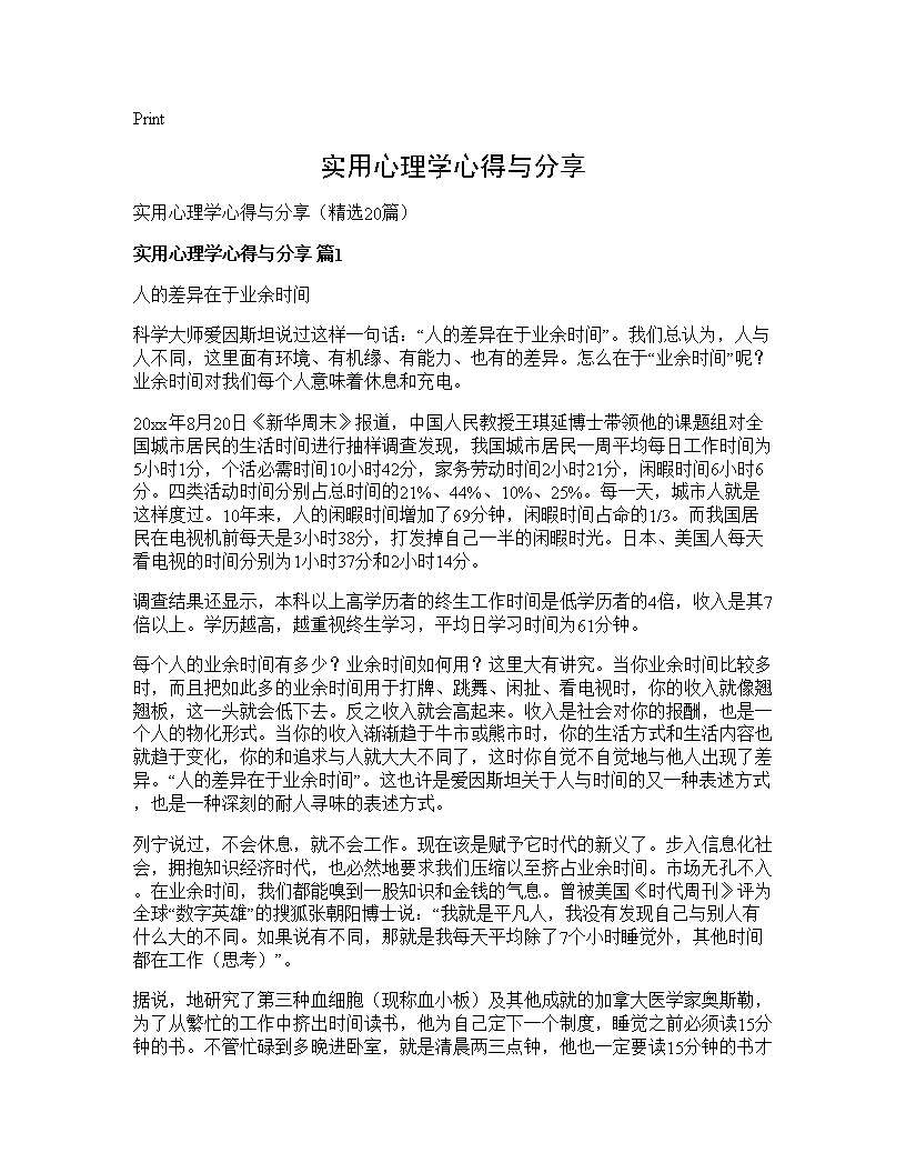 实用心理学心得与分享20篇