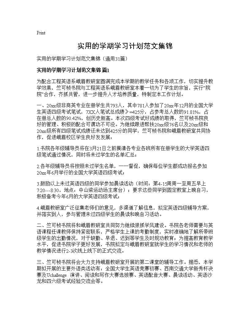 实用的学期学习计划范文集锦31篇