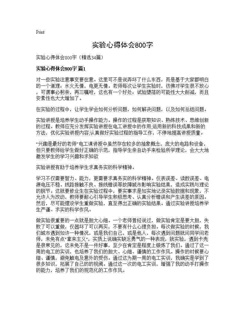 实验心得体会800字34篇