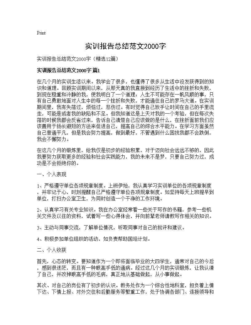 实训报告总结范文2000字12篇