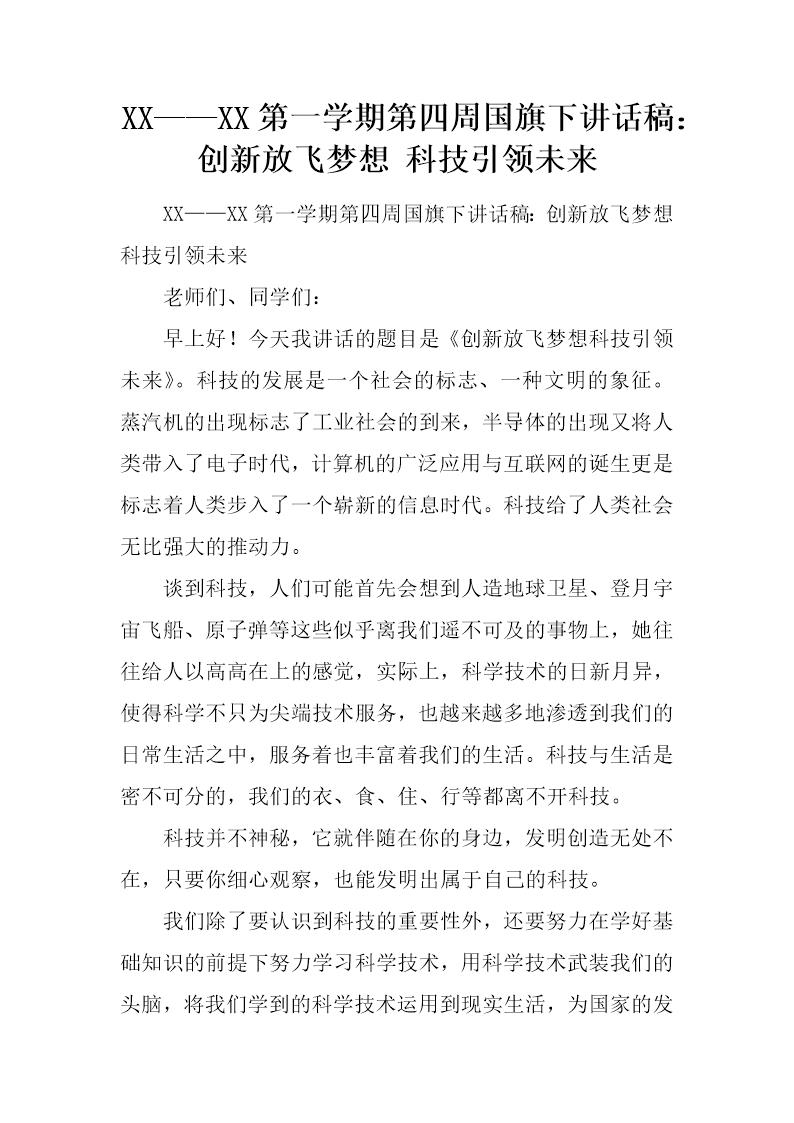 第一学期第四周国旗下讲话稿 创新放飞梦想 科技引领未来