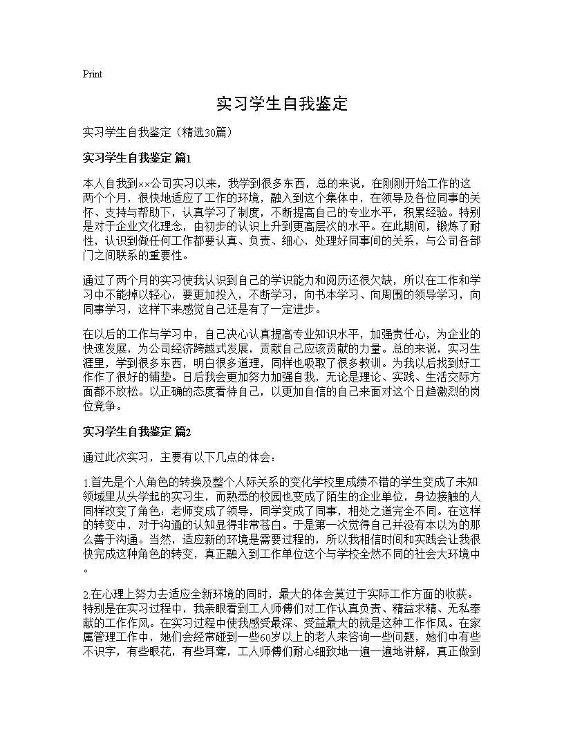 实习学生自我鉴定30篇