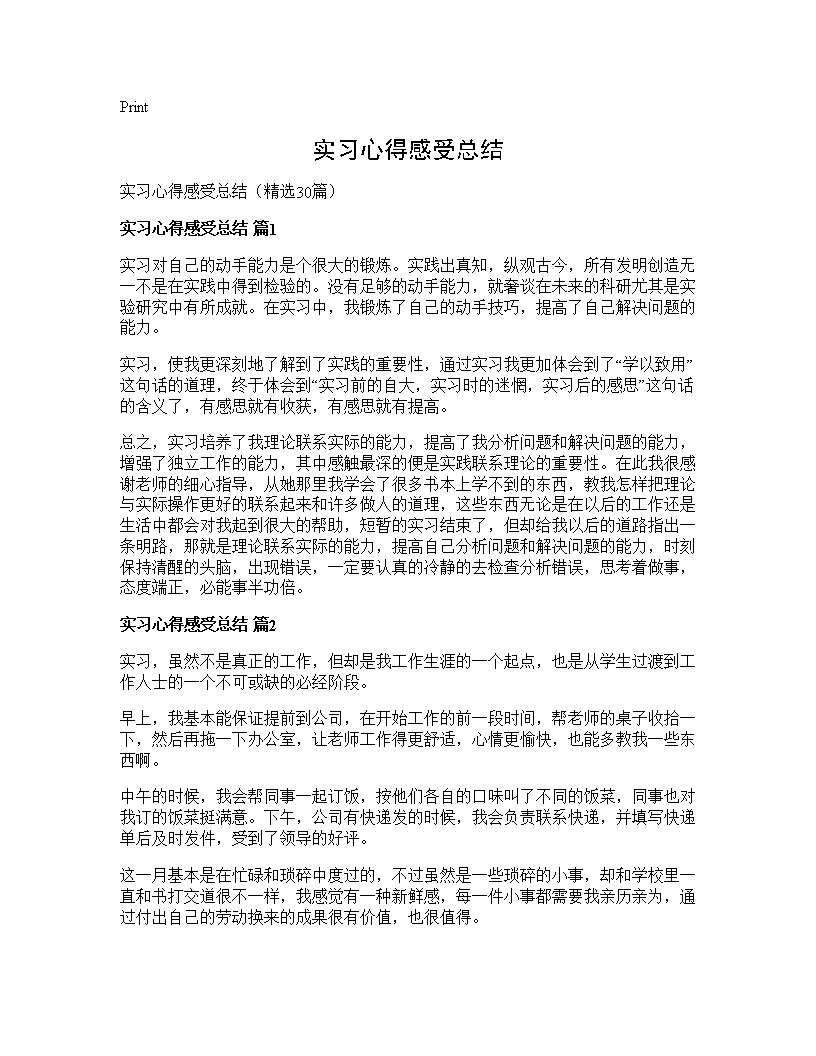 实习心得感受总结30篇