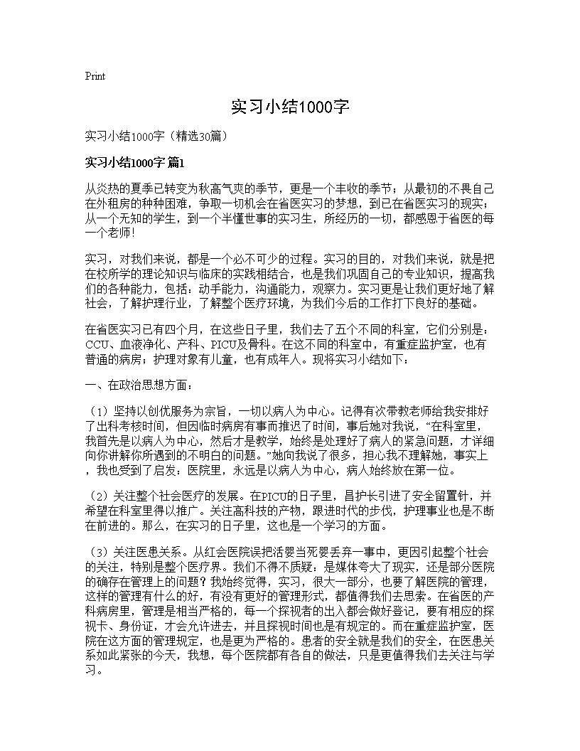 实习小结1000字30篇