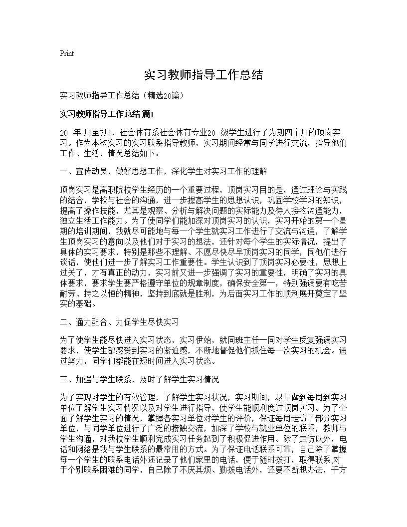 实习教师指导工作总结20篇