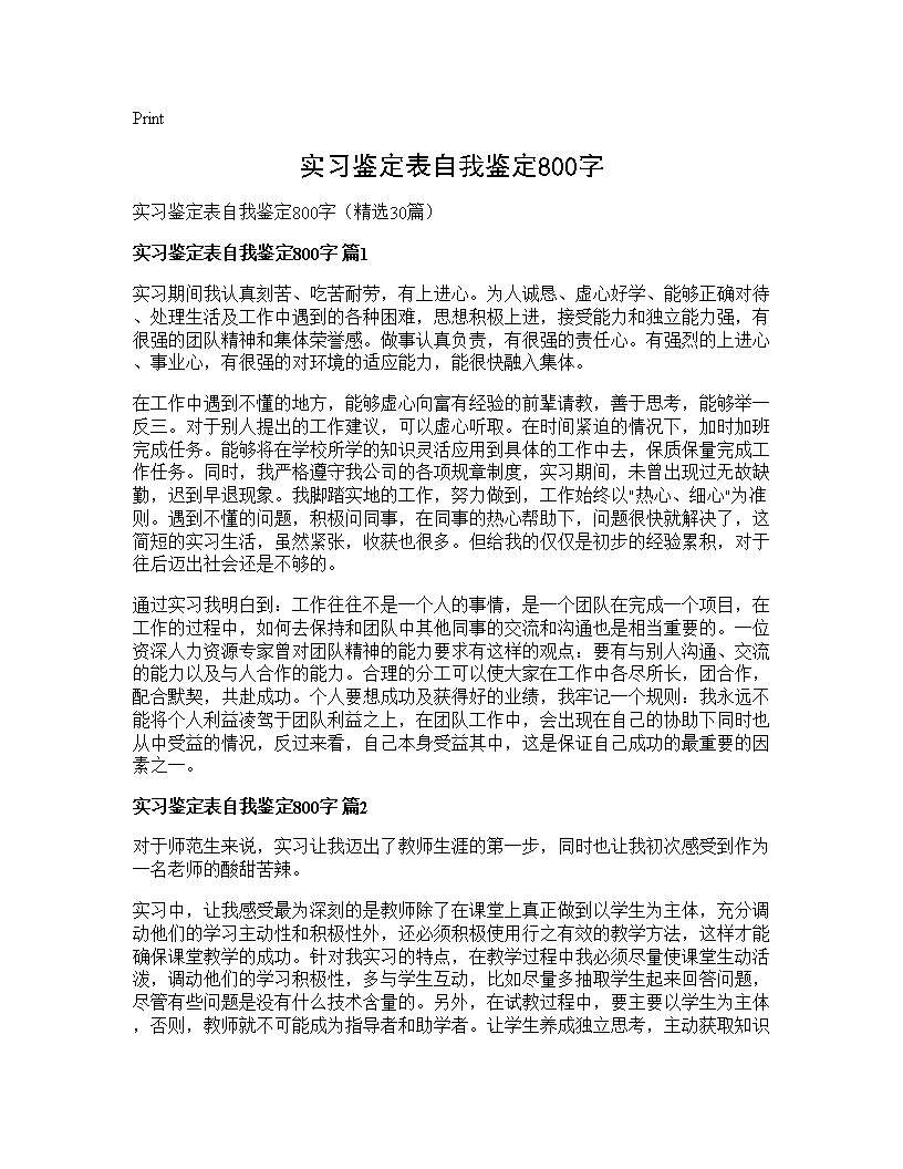 实习鉴定表自我鉴定800字30篇