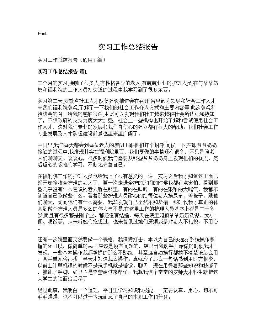 实习工作总结报告16篇