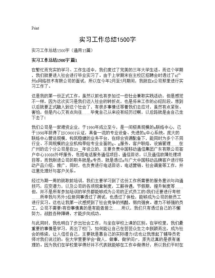 实习工作总结1500字15篇