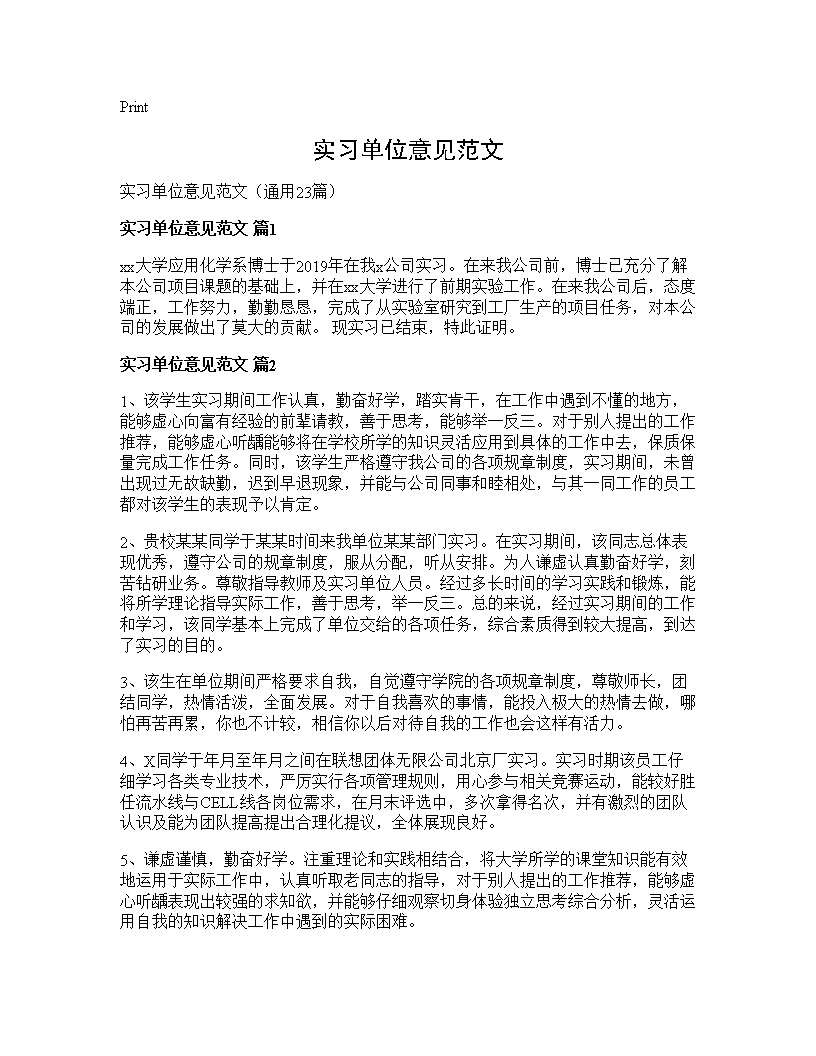 实习单位意见范文23篇