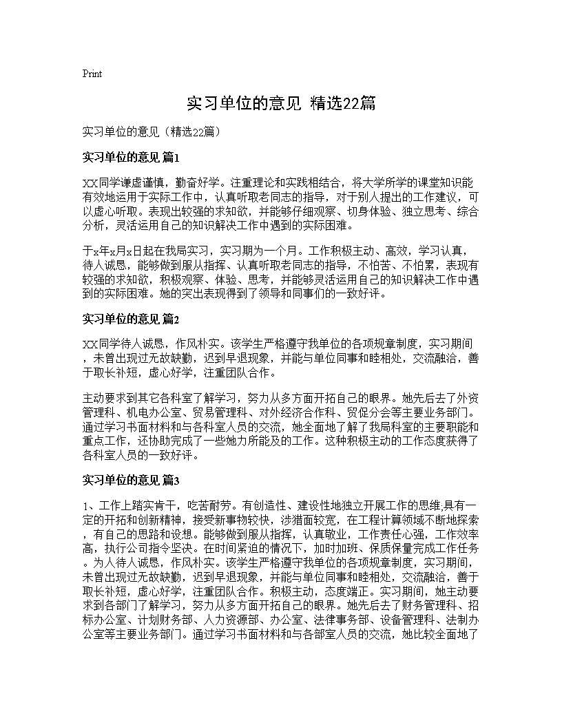 实习单位的意见(精选22篇)