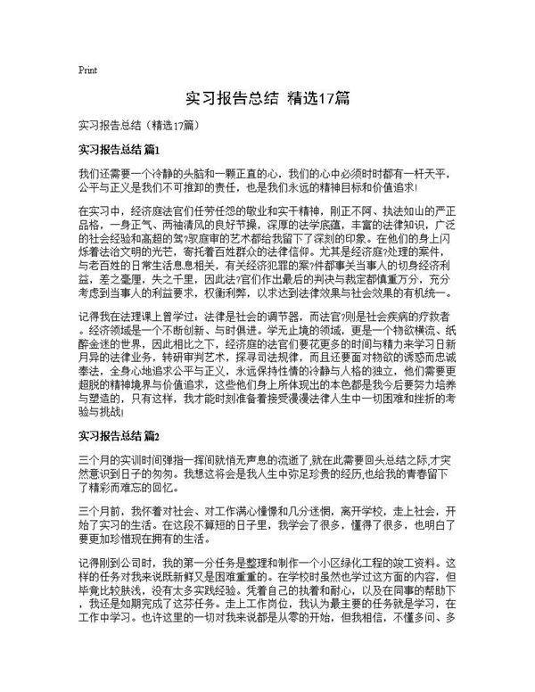 实习报告总结(精选17篇)
