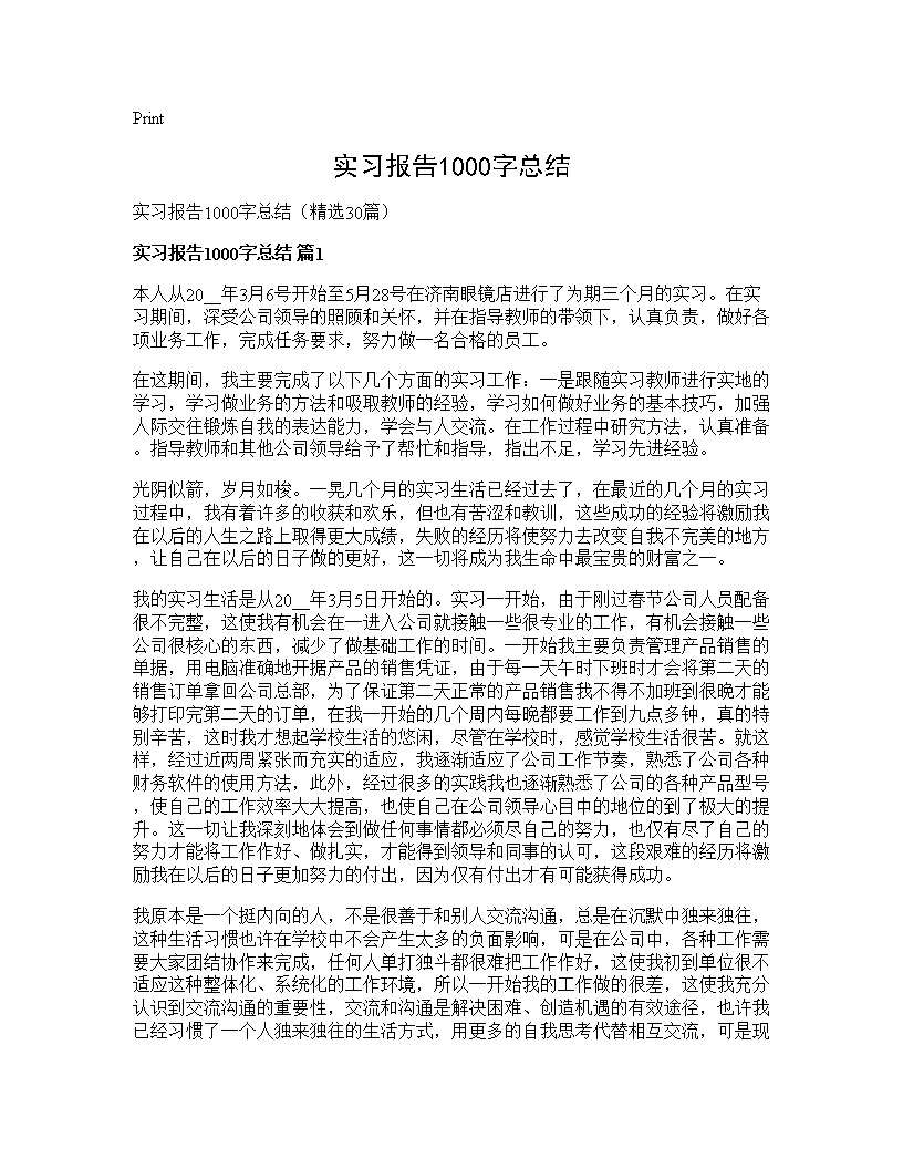 实习报告1000字总结30篇