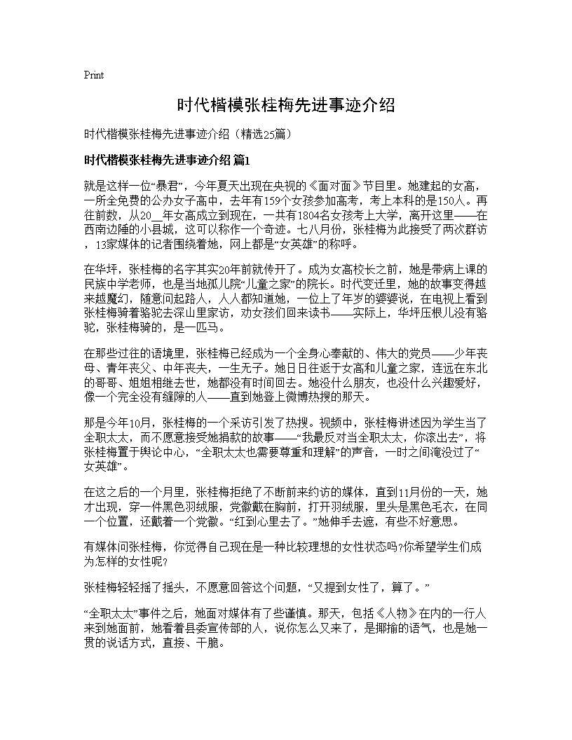 时代楷模张桂梅先进事迹介绍25篇