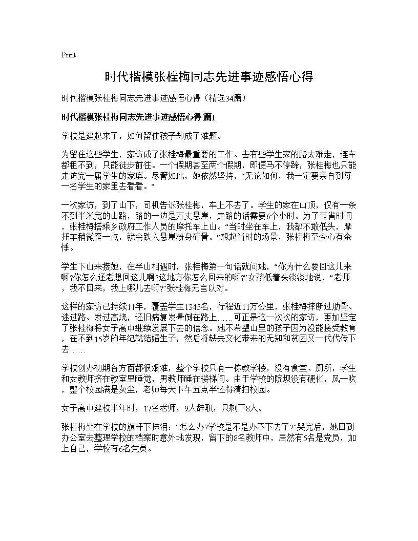 时代楷模张桂梅同志先进事迹感悟心得34篇