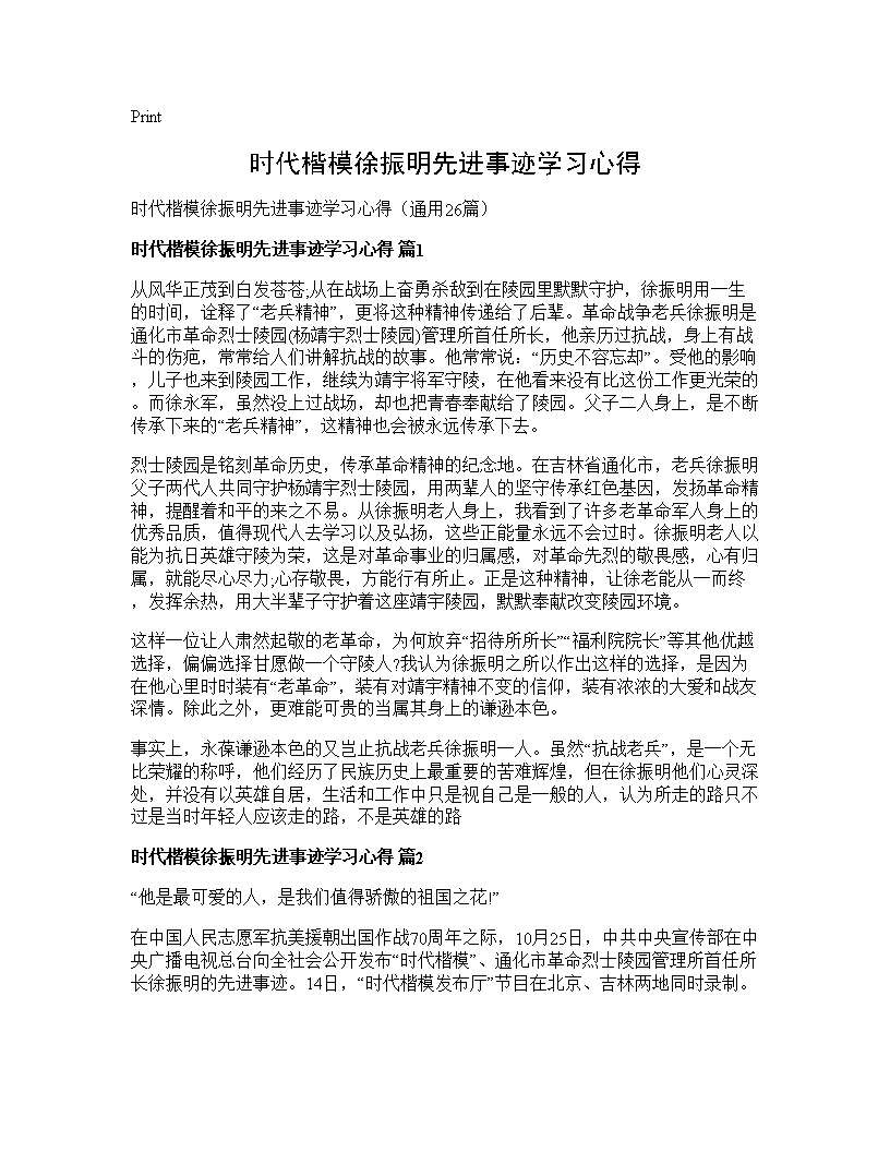 时代楷模徐振明先进事迹学习心得26篇