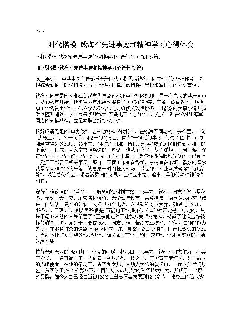 时代楷模钱海军先进事迹和精神学习心得体会32篇