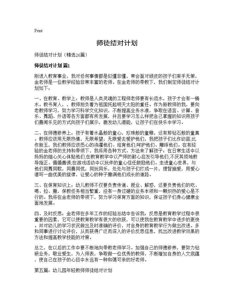 师徒结对计划26篇