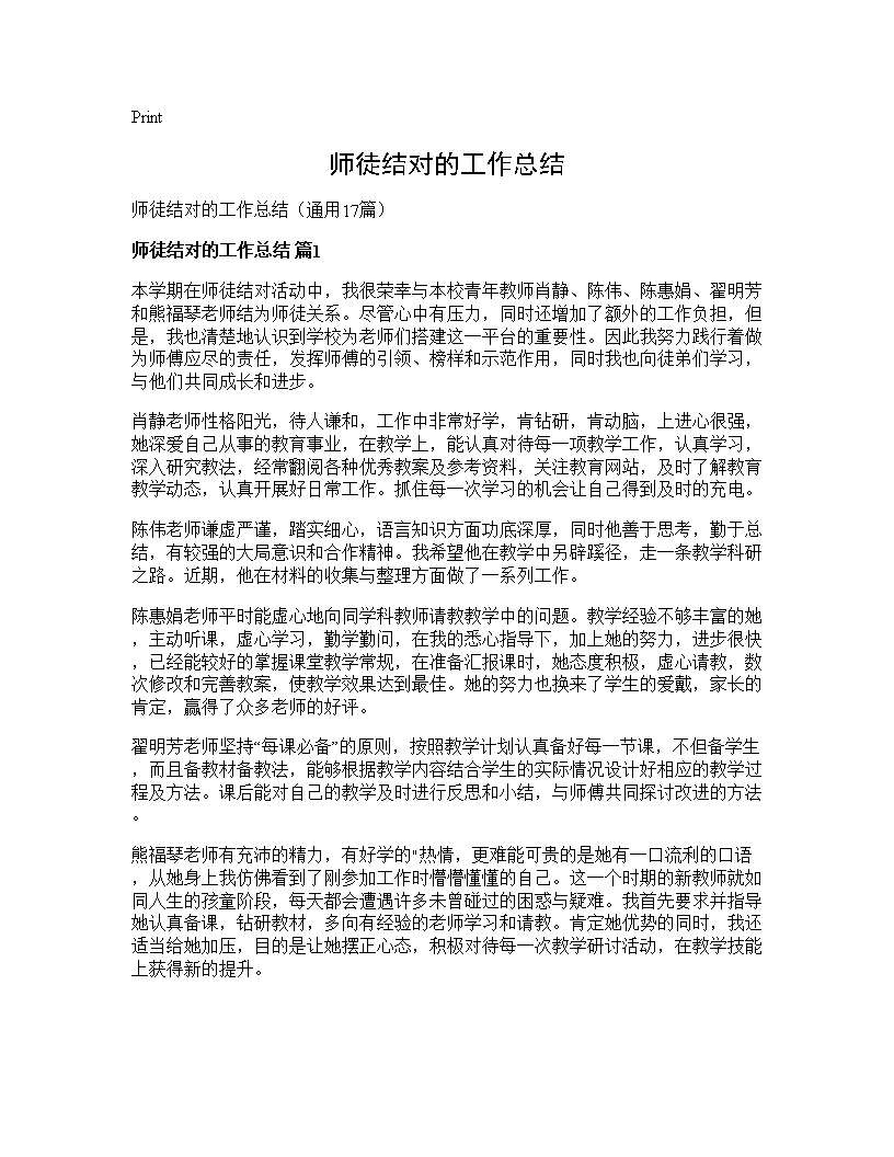 师徒结对的工作总结17篇