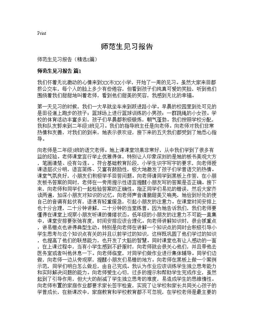 师范生见习报告8篇