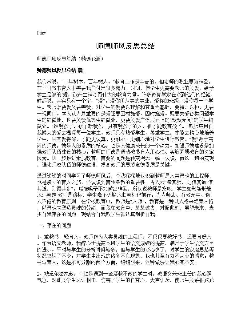 师德师风反思总结18篇