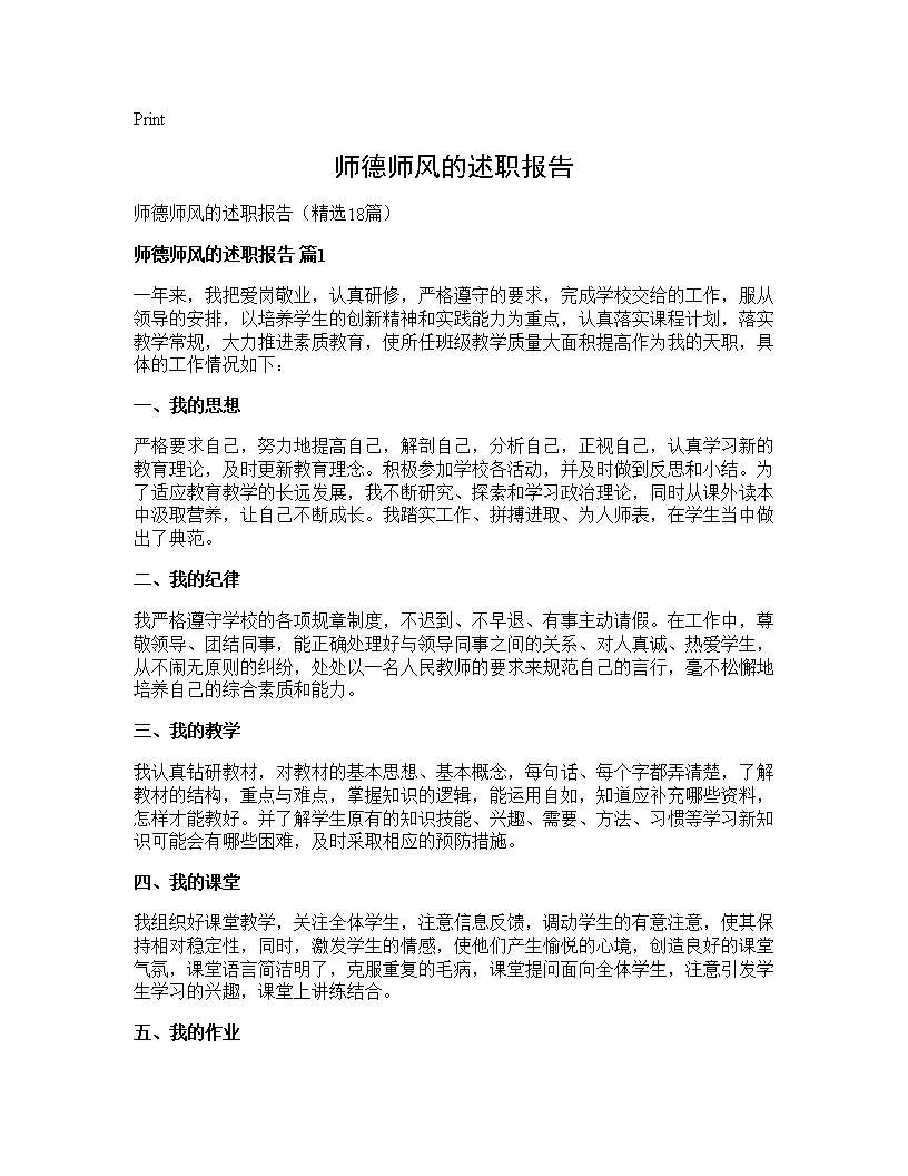 师德师风的述职报告18篇