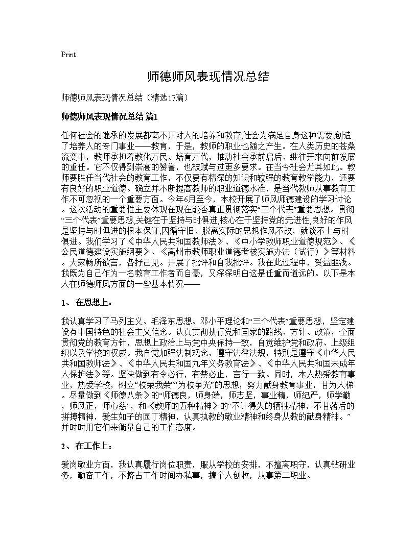 师德师风表现情况总结17篇