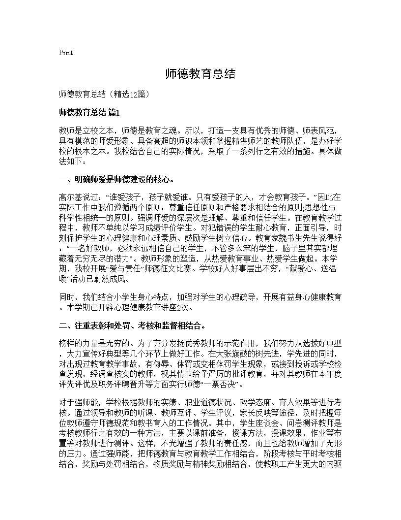 师德教育总结12篇